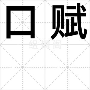 口赋