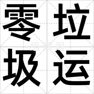 零垃圾运动