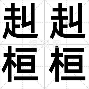 赳赳桓桓