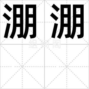 淜淜