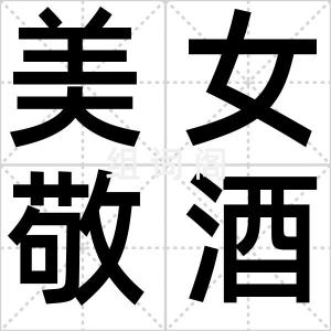 美女敬酒员