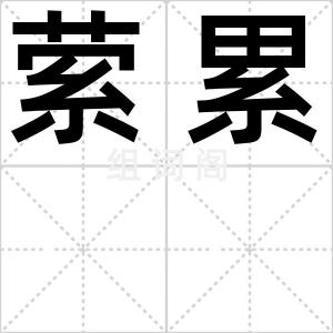 萦累