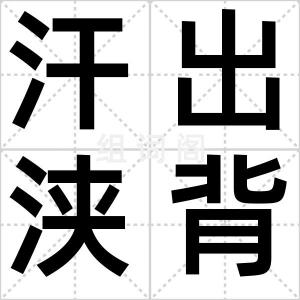 汗出浃背