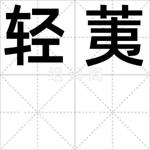 轻荑