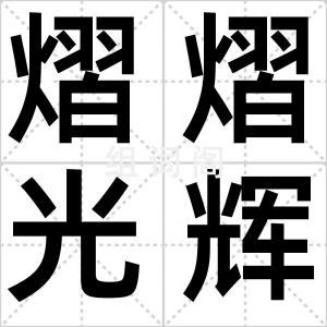 熠熠光辉