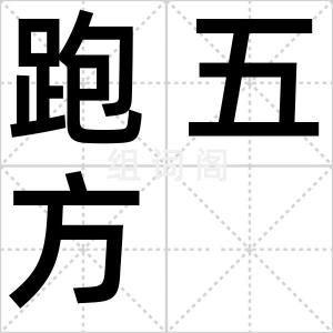 跑五方