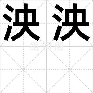 泱泱