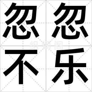 忽忽不乐