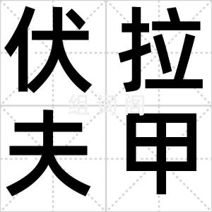 伏拉夫甲亢