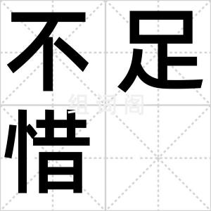 不足惜