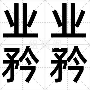 业业矜矜
