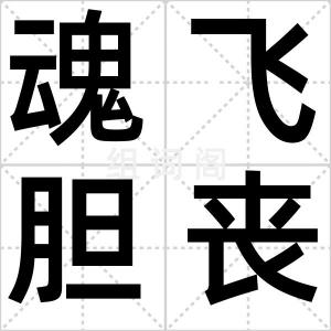 魂飞胆丧