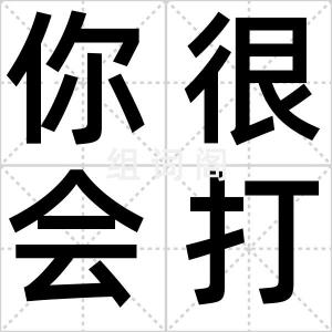 你很会打吗