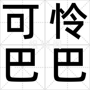 可怜巴巴