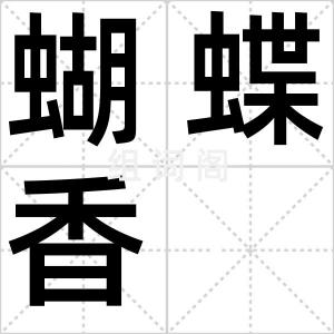 蝴蝶香