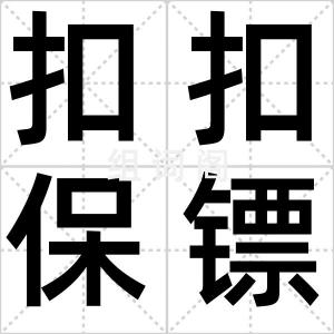扣扣保镖