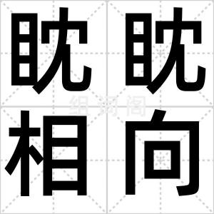 眈眈相向