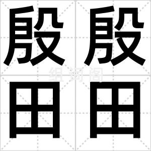 殷殷田田