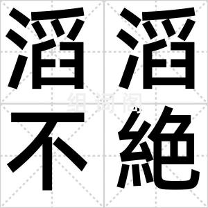 滔滔不絶