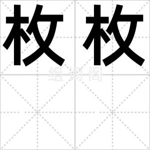 枚枚