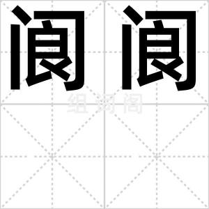 阆阆