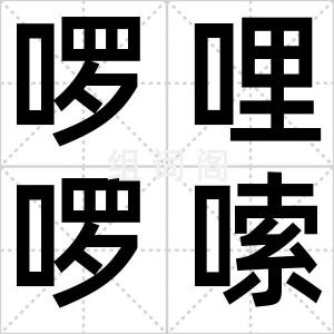 啰哩啰嗦