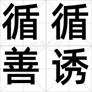 循循善诱
