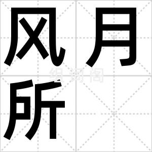 风月所
