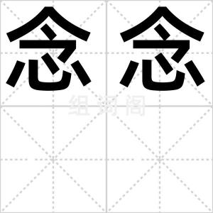 念念