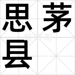思茅县