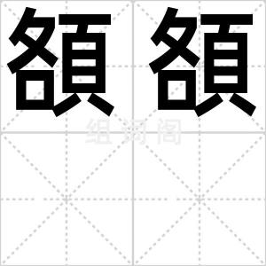頟頟