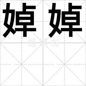 婥婥