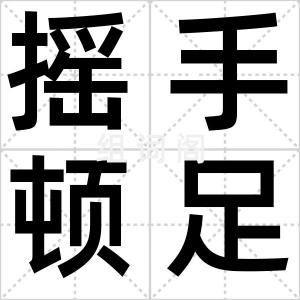 摇手顿足