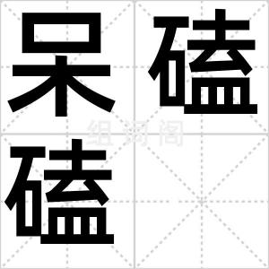 呆磕磕