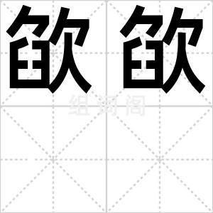 欿欿