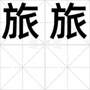 旅旅
