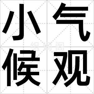 小气候观测