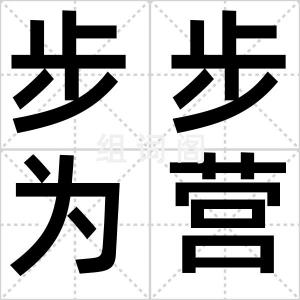 步步为营