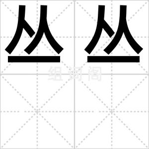 丛丛