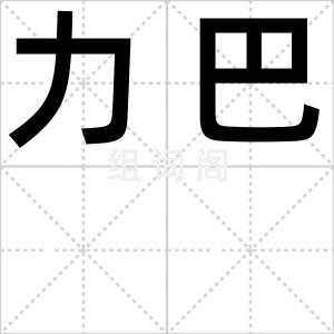 力巴