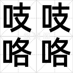 吱吱咯咯