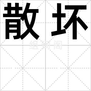散坏