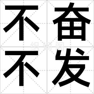 不奋不发