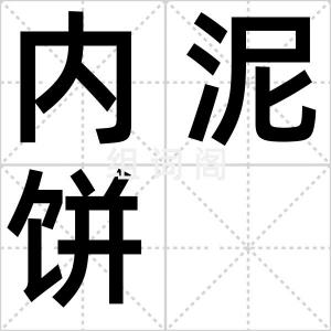 内泥饼