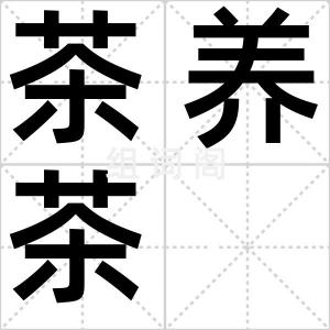 茶养茶