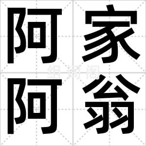 阿家阿翁