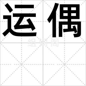 运偶