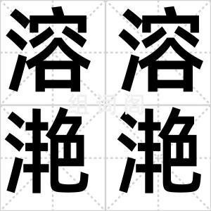 溶溶滟滟