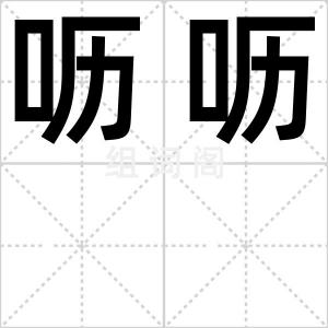 呖呖