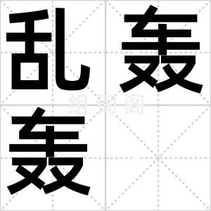 乱轰轰